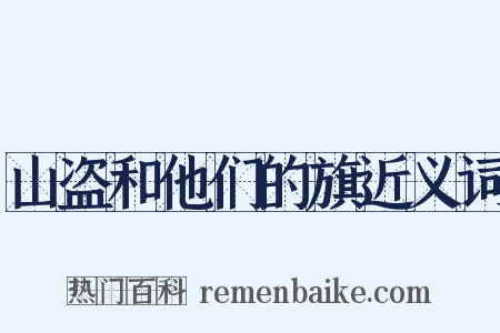 山盗和他们的旗近义词是什么意思的图片